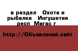  в раздел : Охота и рыбалка . Ингушетия респ.,Магас г.